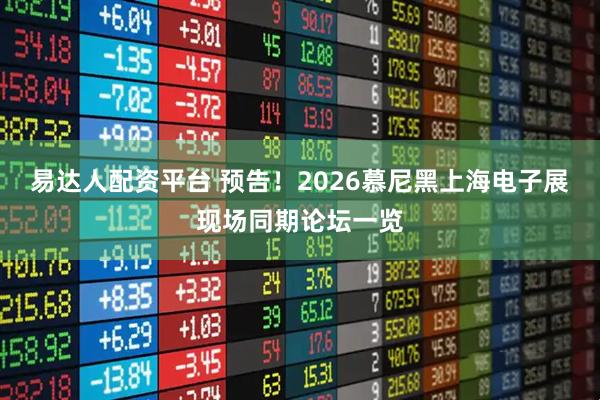 易达人配资平台 预告！2026慕尼黑上海电子展现场同期论坛一览